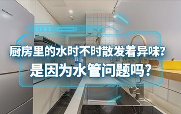 廚房里的水時(shí)不時(shí)散發(fā)著異味？是因?yàn)樗軉?wèn)題嗎