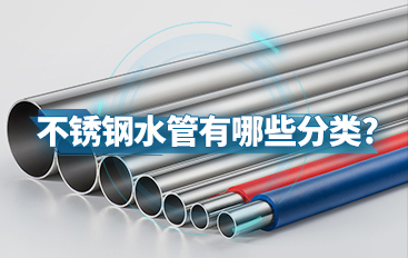 不銹鋼水管有哪些分類(lèi)