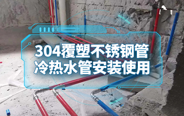 覆塑不銹鋼管施工現(xiàn)場 實拍 冷熱水不銹鋼水管