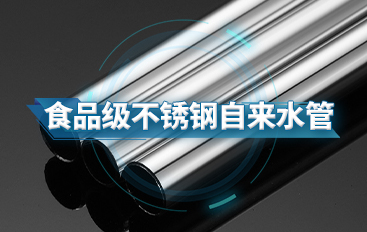 近距離看看食品級(jí)不銹鋼自來水管