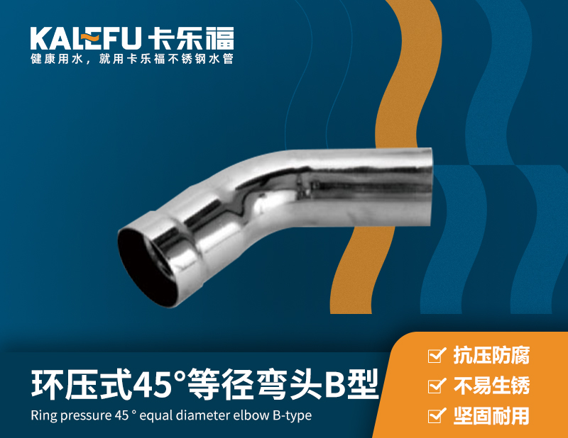 環(huán)壓式45°等徑彎頭B型 不銹鋼水管廠家 卡樂(lè)福