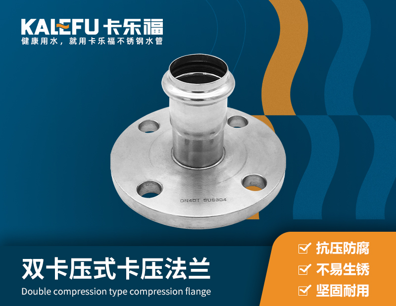雙卡壓式卡壓法蘭 不銹鋼水管廠家 卡樂(lè)福