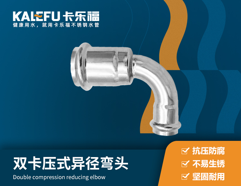 雙卡壓式異徑彎頭 不銹鋼水管廠家 卡樂(lè)福