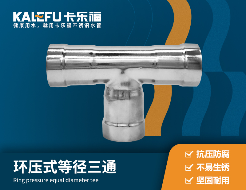 環(huán)壓式等徑三通 不銹鋼水管廠家 卡樂福