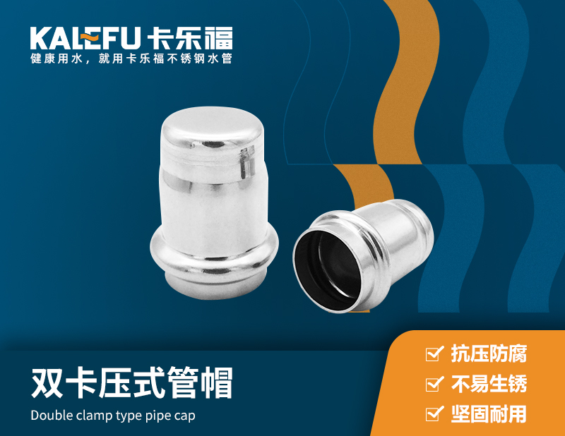 雙卡壓式管帽 不銹鋼水管廠家 卡樂(lè)福