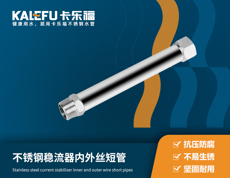 不銹鋼穩(wěn)流器內(nèi)外絲短管 不銹鋼水管廠家 卡樂福