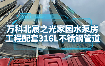 萬(wàn)科北宸之光家園水泵房工程配套316L不銹鋼管道